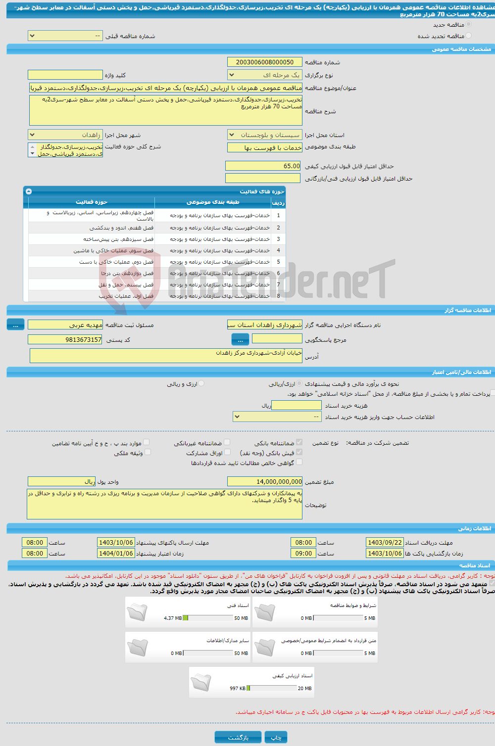 تصویر کوچک آگهی مناقصه عمومی همزمان با ارزیابی (یکپارچه) یک مرحله ای تخریب،زیرسازی،جدولگذاری،دستمزد قیرپاشی،حمل و پخش دستی آسفالت در معابر سطح شهر-سری2به مساحت 70 هزار مترمربع