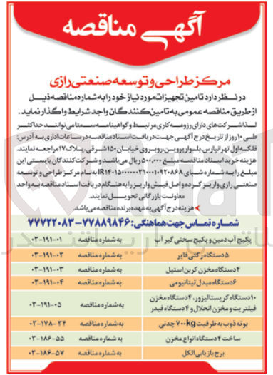 تصویر کوچک آگهی تامین بوته ذوب به ظرفیت 700kg چدنی 