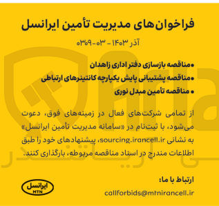 تصویر کوچک آگهی پشتیبانی پایش یکپارچه کانتینر های ارتباطی