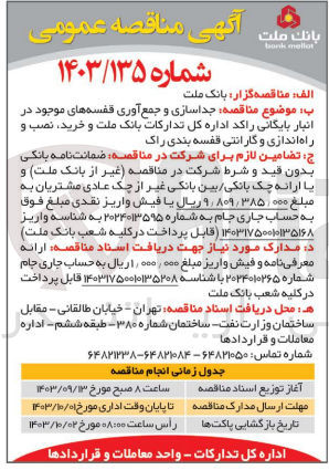 تصویر کوچک آگهی جداسازی و جمع آوری قفسه های موجود در انبار بایگانی راکد اداره کل تدارکات بانک ملت و خرید ،نصب و راه اندازی و گارانتی قفسه بندی راک 