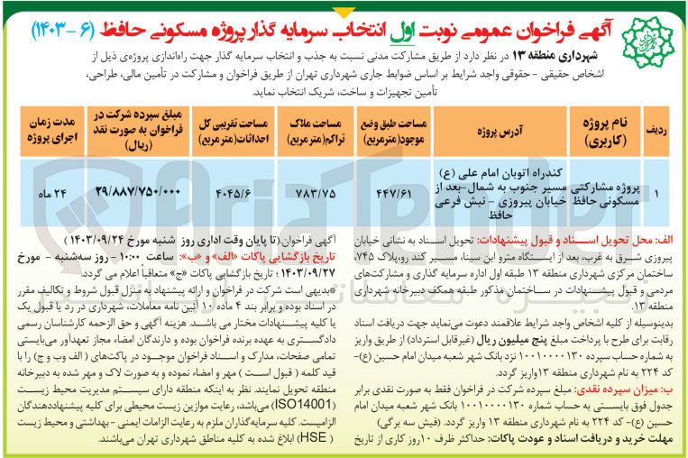 تصویر کوچک آگهی انتخاب سرمایه گذار پروژه مسکونی حافظ 