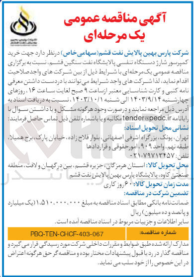 تصویر کوچک آگهی  خرید کمپرسور شارژ دستگاه تنفسی پالایشگاه نفت سنگین قشم