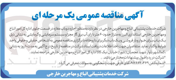 تصویر کوچک آگهی اجاره دو باب مغازه در قسمت جلوی اداره کل امور اتباع ومهاجرین خارجی استانداری البرز به متراژ60 متر 