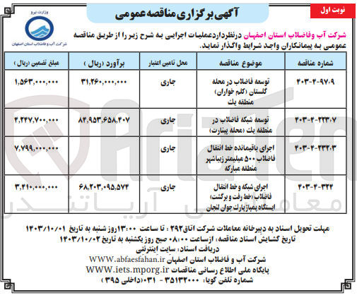 تصویر کوچک آگهی توسعه فاضلاب در محله گلستان (کلم خواران) منطقه یک