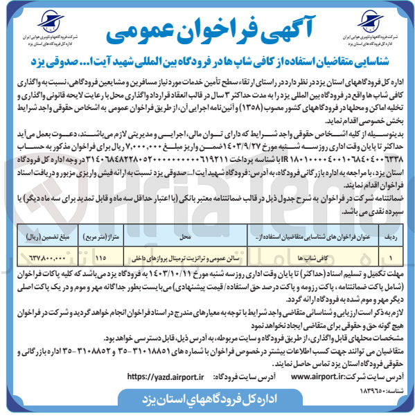 تصویر کوچک آگهی شناسایی متقاضیان از کافی شاپ  در فرودگاه بین المللی شهید آیت الله صدوقی یزد 