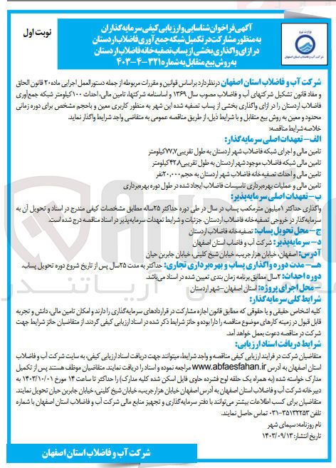 تصویر کوچک آگهی مشارکت در تکمیل شبکه جمع آوری فاضلاب اردستان در ازای واگذاری بخشی از پساب تصفیه خانه فاضلاب اردستان به روش بیع متقابل 