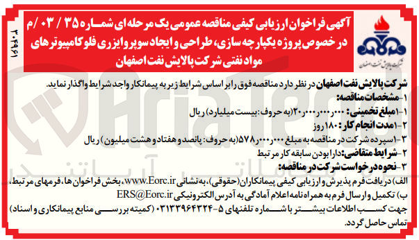 تصویر کوچک آگهی  پروژه یکپارچه سازی طراحی و ایجاد سوپروایزری فلو کامپیوترهای مواد نفتی شرکت پالایش نفت اصفهان
