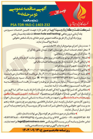 تصویر کوچک آگهی تامین خدمات سرویس چاه آزمایی درون چاهی down hole well testing 5 حلقه چاه میدان نفتی پروژه یاد آوران 