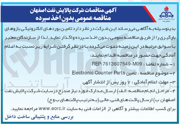 تصویر کوچک آگهی  تامین بوردهای الکترونیکی بازوهای بارگیری Electronic Counter Parts