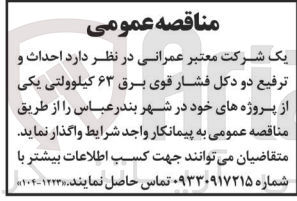 تصویر کوچک آگهی احداث و ترفیع دودکل فشار قوی برق 63 کیلوواتی