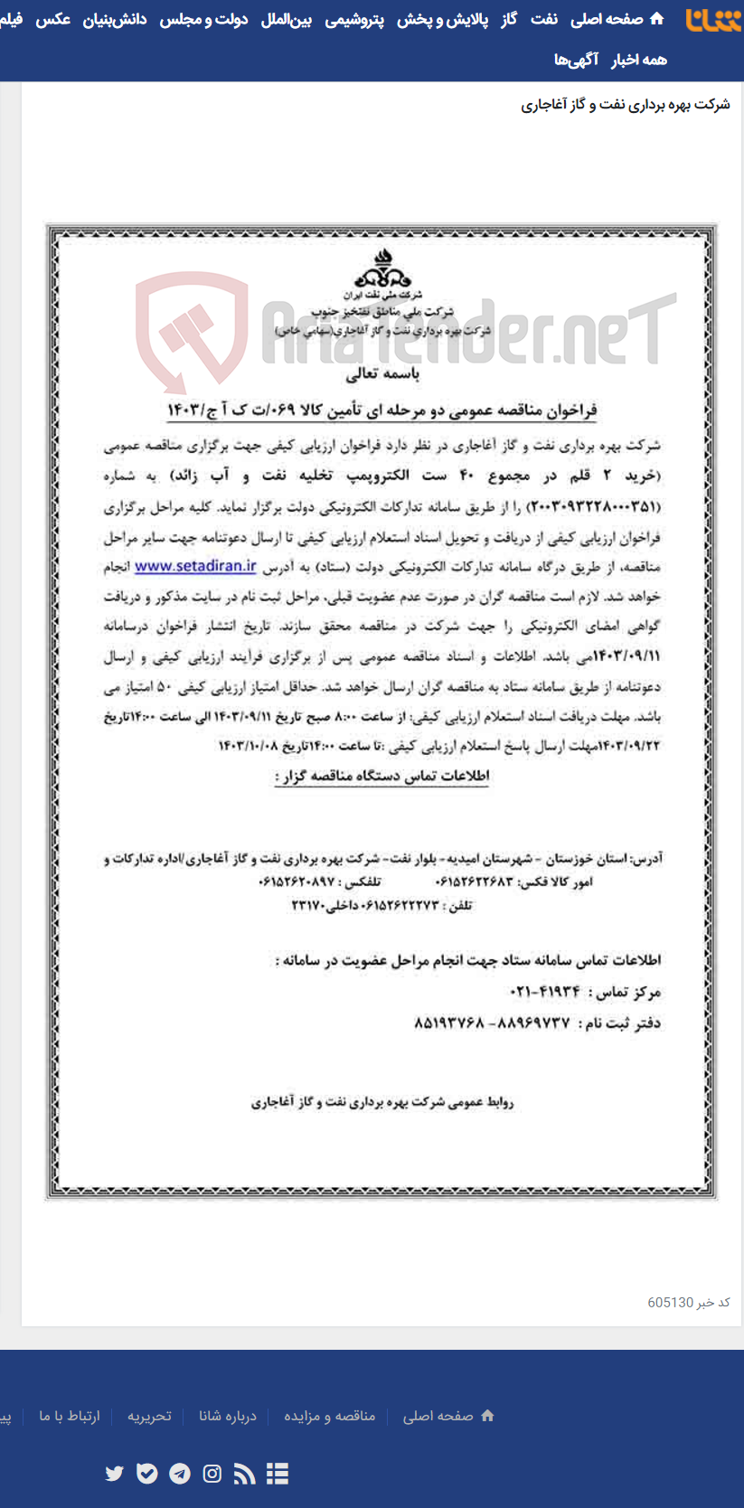 تصویر کوچک آگهی خرید 2 قلم در مجموع 40 ست الکتروپمپ تخلیه نفت و آب زائد مربوط به نامه شماره 069/ت ک آ ج/1403