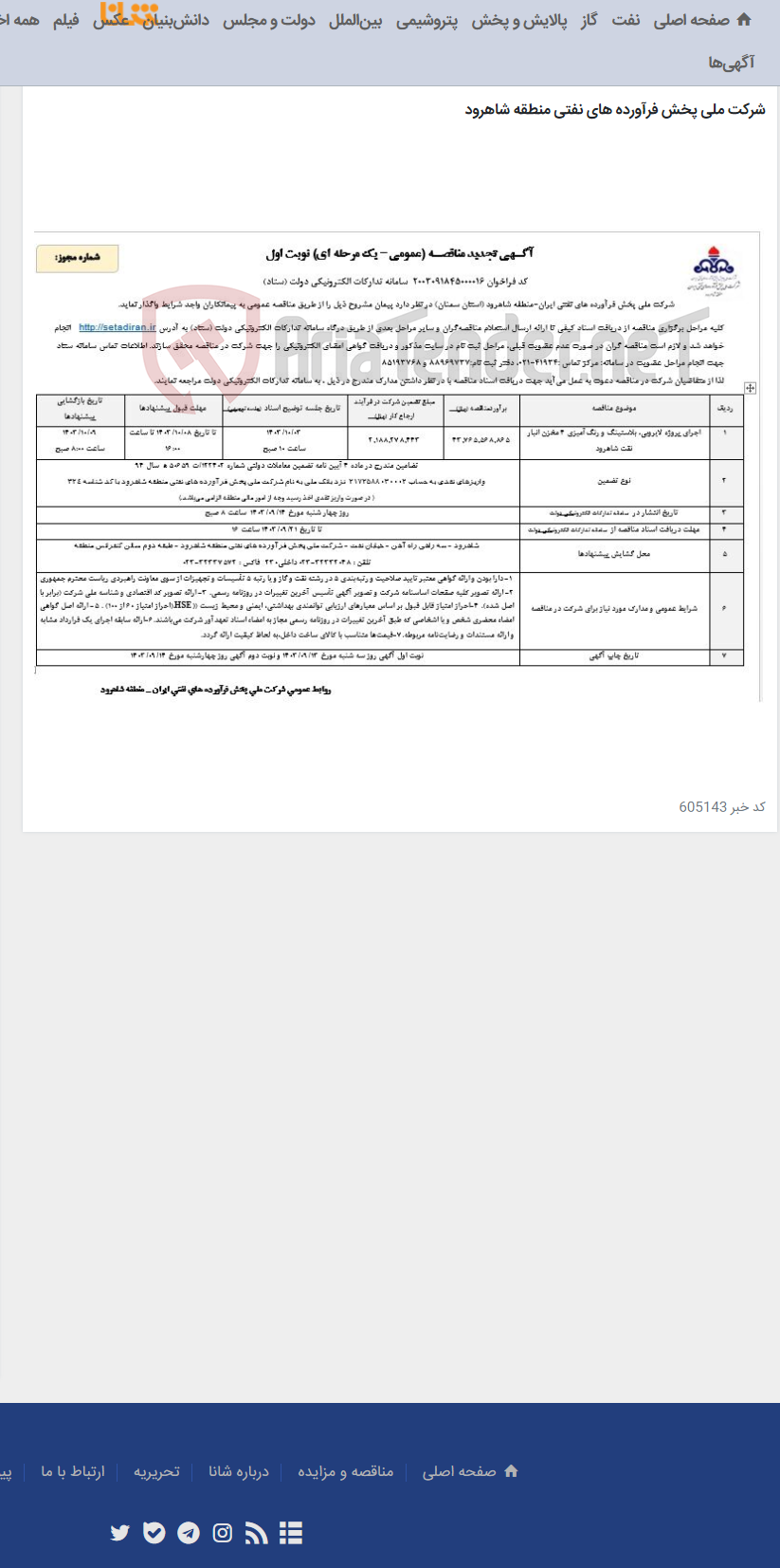 تصویر کوچک آگهی اجرای پروزه لایروبی ، بلاستینگ و رنگ آمیزی 4 مخزن انبار نفت شاهرود