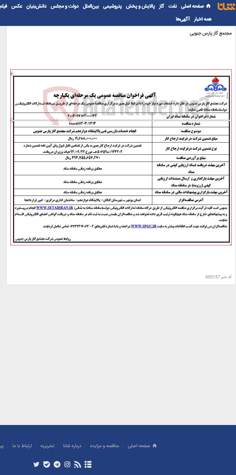 تصویر کوچک آگهی انجام خدمات بازرسی فنی پالایشگاه دوازدهم شرکت مجتمع گاز پارس جنوبی