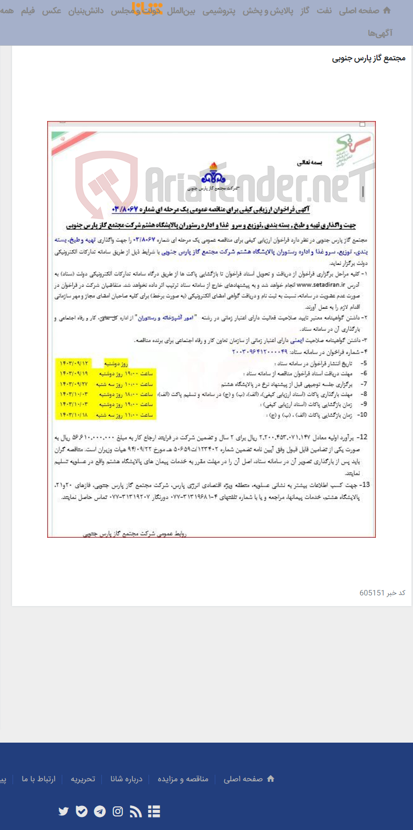 تصویر کوچک آگهی تهیه و طبخ , بسته بندی ,‌توزیع و سرو غذا و اداره رستوران پالایشگاه هشتم شرکت مجتمع گاز پارس جنوبی