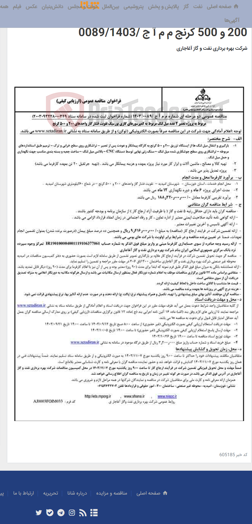 تصویر کوچک آگهی مربوط به پروژه تعمیر 2 عدد میل لنگ مربوط به کمپرسورهای گازی بورسیگ تقویت فشار گاز واحدهای 200 و 500 کرنج م م آ ج /0089/1403