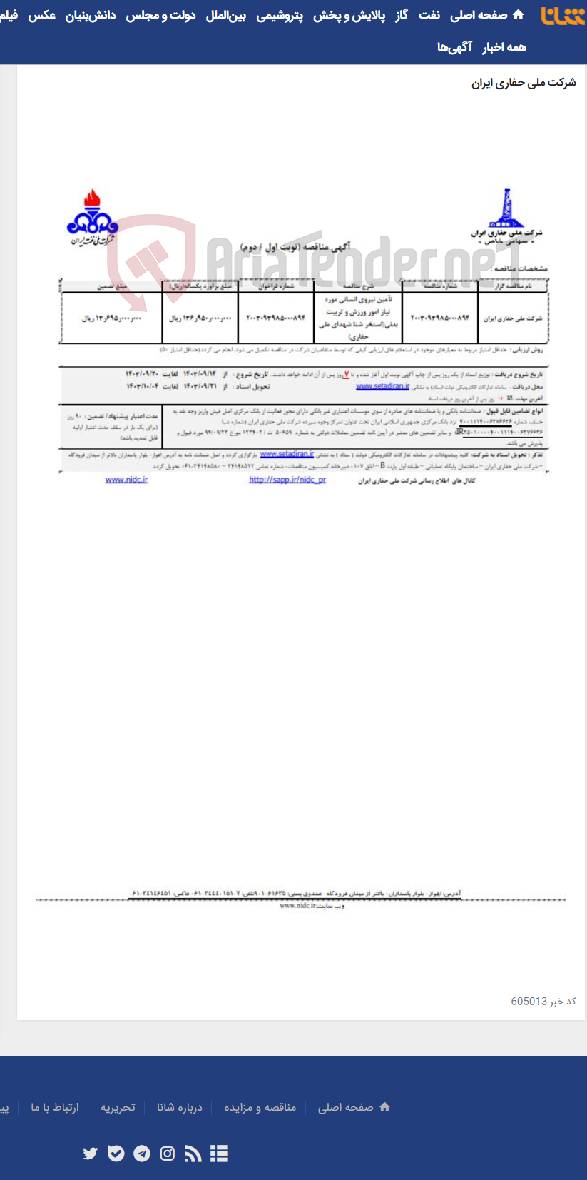 تصویر کوچک آگهی تآمین نیروی انسانی مورد نیاز امور ورزش و تربیت بدنی(استخر شنا شهدای ملی حفاری)