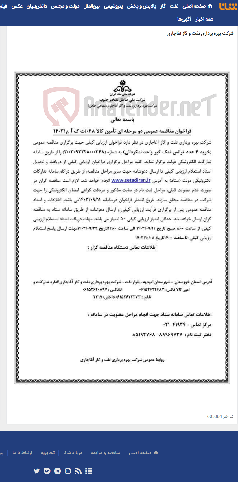 تصویر کوچک آگهی خرید 4 عدد ترانس نمک گیر واحد نمکزدائی مربوط به نامه شماره 068/ت ک آ ج/1403
