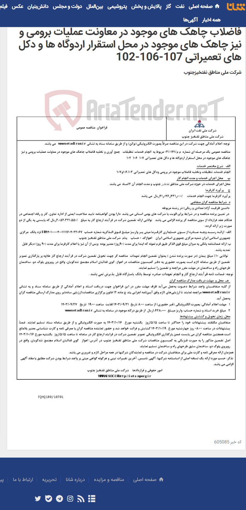 تصویر کوچک آگهی مناقصه عمومی یک مرحـله ای شماره م م/0141/ 03 مربوط به انجام خدمات تنظیفات- جمع آوری و تخلیه فاضلاب چاهک های موجود در معاونت عملیات برومی و نیز چاهک های موجود در محل استقرار اردوگاه ها و دکل های تعمیراتی 107-106-102