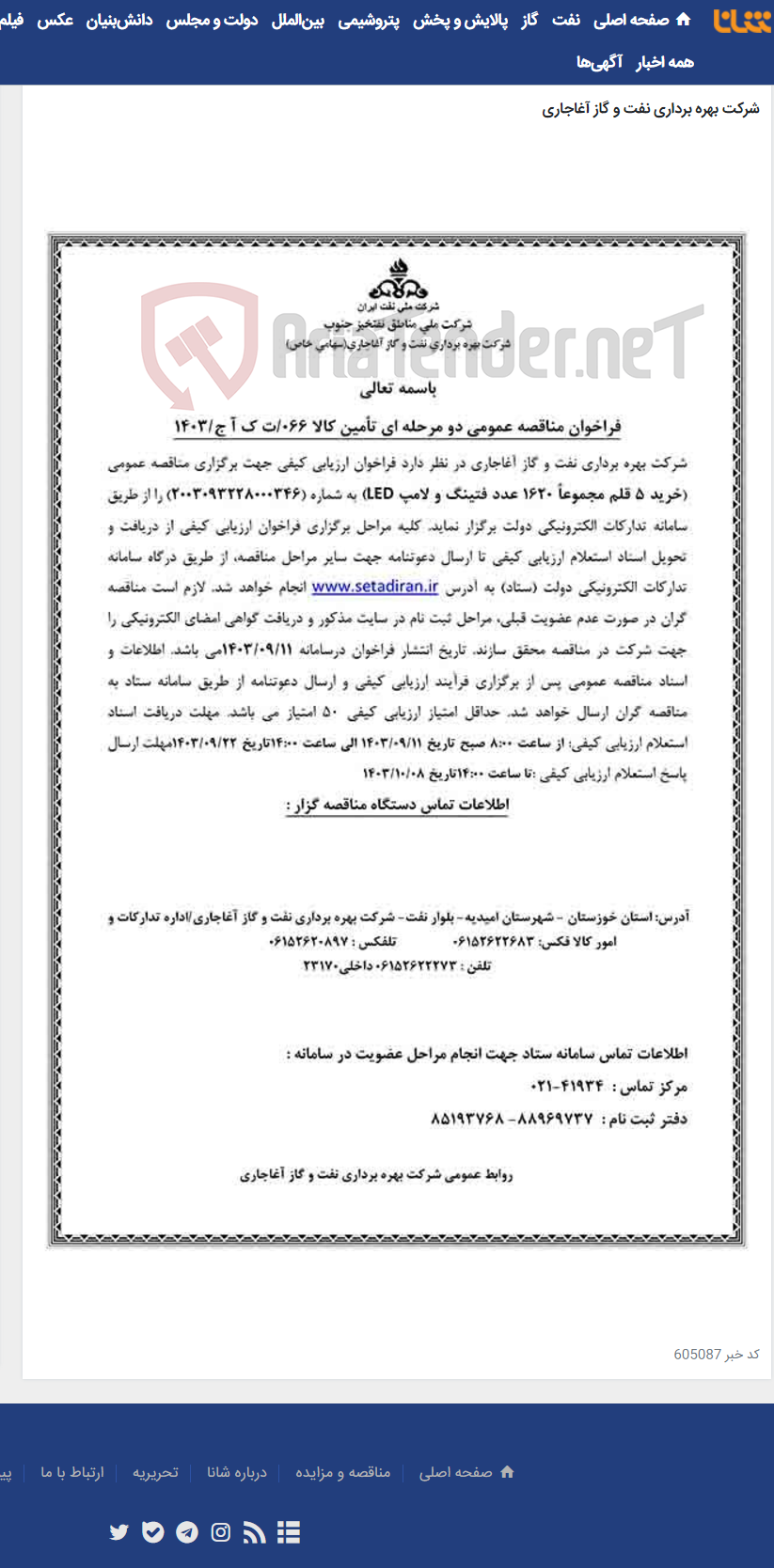 تصویر کوچک آگهی خرید 5 قلم مجموعاً 1620 عدد فتینگ و لامپ LED مربوط به نامه شماره 066/ت ک آ ج/1403
