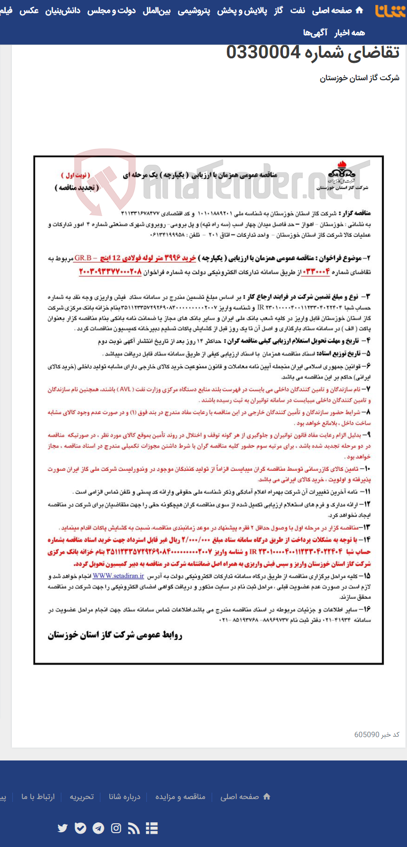 تصویر کوچک آگهی آگهی 208 - مناقصه عمومی همزمان با ارزیابی ( یکپارچه ) خرید 3996 متر لوله فولادی 12 اینچ GR.B – مربوط به تقاضای شماره 0330004