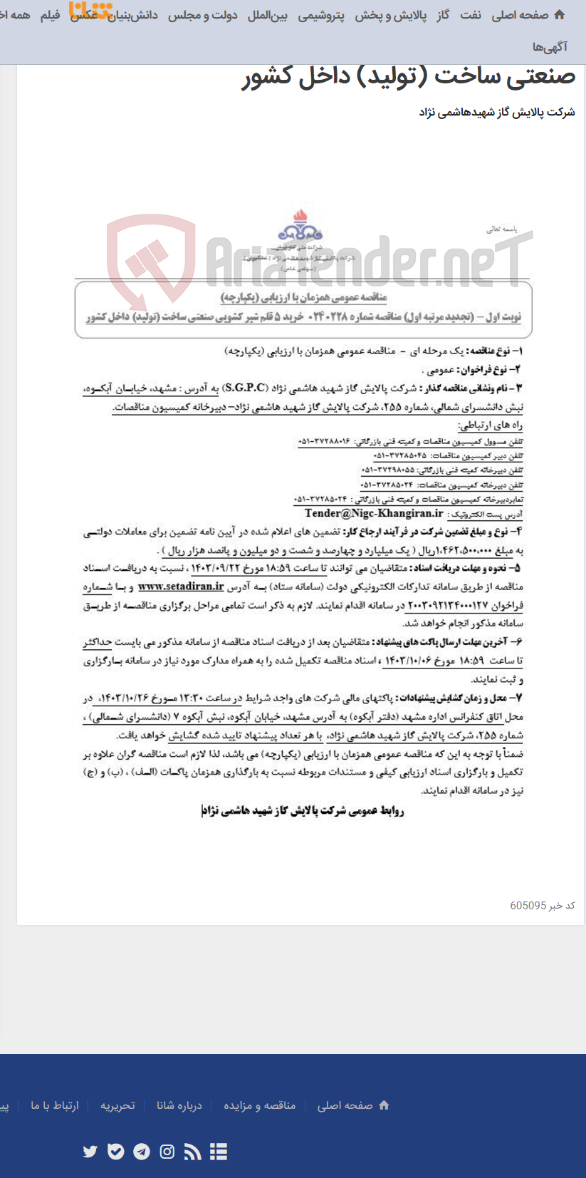 تصویر کوچک آگهی مناقصه عمومی همزمان با ارزیابی (یکپارچه) تجدید مرتبه اول مناقصه شماره 0240228 خرید 5 قلم شیر کشویی صنعتی ساخت (تولید) داخل کشور