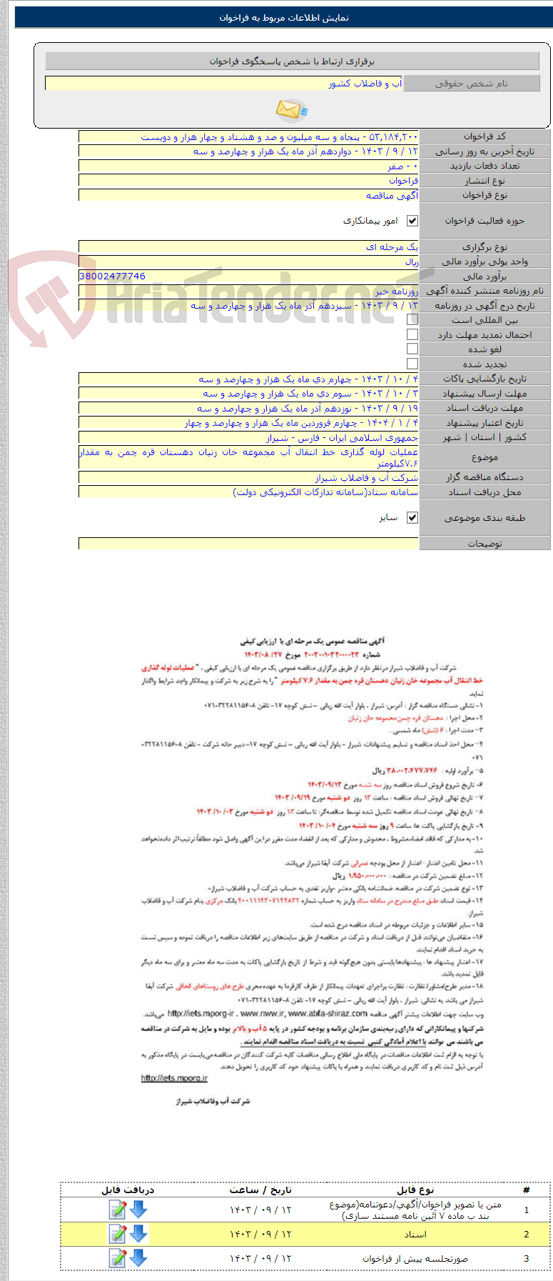 تصویر کوچک آگهی عملیات لوله گذاری خط انتقال آب مجموعه خان زنیان دهستان قره چمن به مقدار ۷.۶کیلومتر