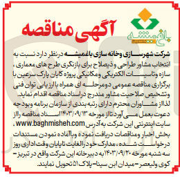 تصویر کوچک آگهی  انتخاب مشاور طراحی و ذیصلاح برای بازنگری طرح های معماری ، سازه و تاسیسات الکتریکی و مکانیکی پروژه کایان پارک سرعین