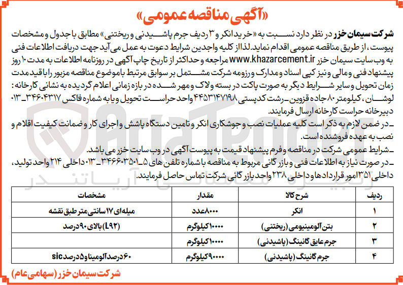 تصویر کوچک آگهی خرید انکر و ۳ ردیف جرم پاشیدنی و ریختنی 