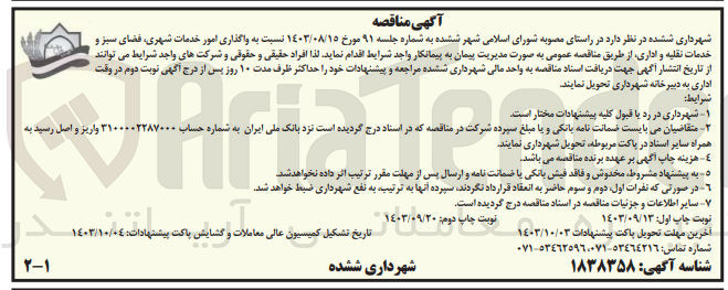 تصویر کوچک آگهی واگذاری امور خدمات شهری فضای سبز و خدمات نقلیه و اداری