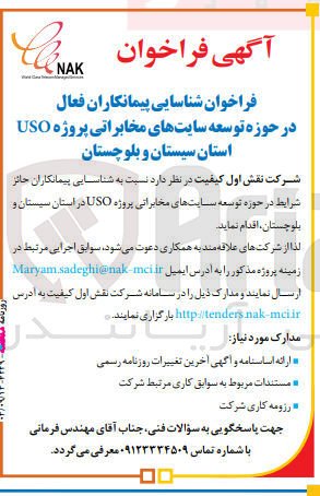 تصویر کوچک آگهی شناسایی پیمانکاران فعال در حوزه سایت های مخابراتی پروژه usoاستان سیستان و بلوچستان 