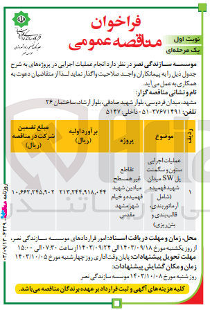 تصویر کوچک آگهی عملیات اجرایی ستون و سگمنت یل SW میدان شهید فهمیده (شامل آرماتوربندی قالب بندی و بتن ریزی)