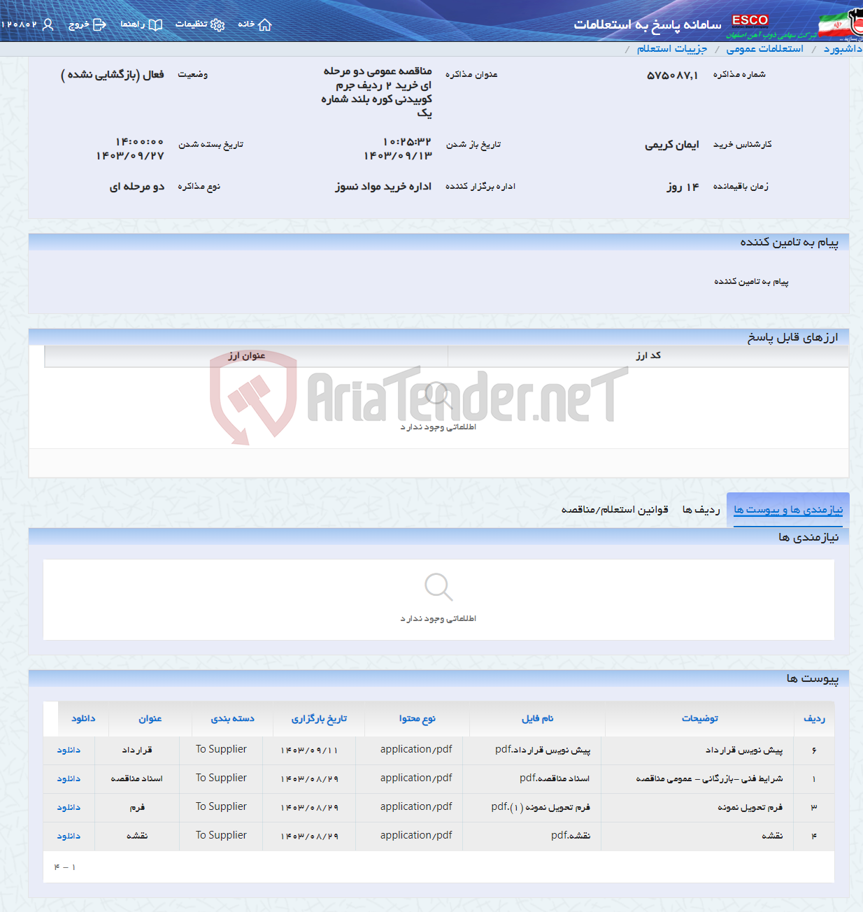 تصویر کوچک آگهی مناقصه عمومی دو مرحله ای خرید 2 ردیف جرم کوبیدنی کوره بلند شماره یک