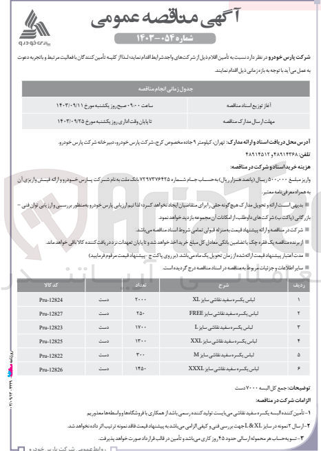 تصویر کوچک آگهی تامین لباس یکسره سفید نقاشی سایز xl به تعداد 2000 دست 