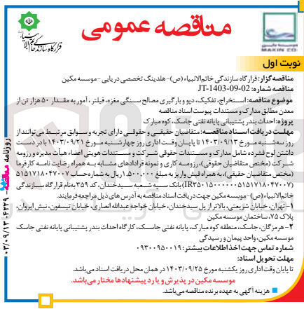 تصویر کوچک آگهی  استخراج، تفکیک دیو و بارگیری مصالح سنگی ،مغزه، فیلتر ، آمور به مقدار ۵۰ هزار تن 
