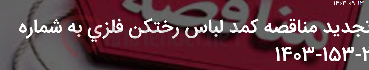 تصویر کوچک آگهی تجدید مناقصه کمد لباس رختکن فلزی به شماره 2-153-1403