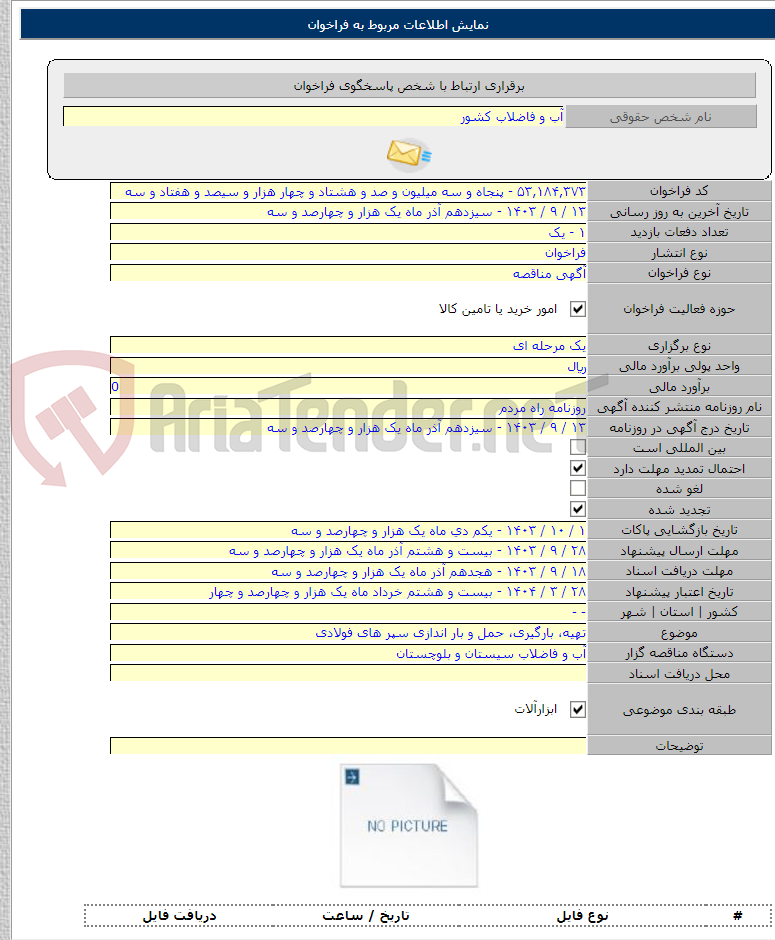 تصویر کوچک آگهی تهیه، بارگیری، حمل و بار اندازی سپر های فولادی