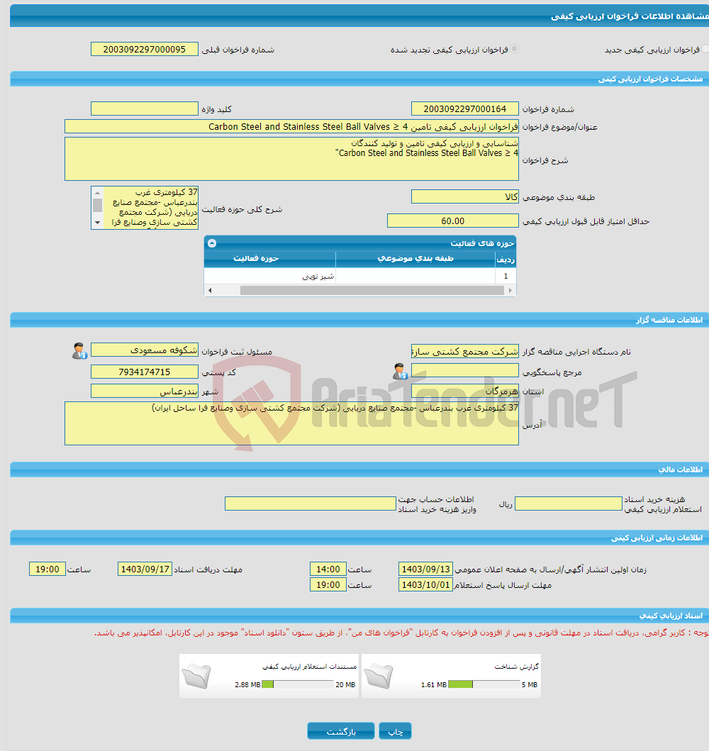 تصویر کوچک آگهی فراخوان ارزیابی کیفی تامین Carbon Steel and Stainless Steel Ball Valves ≥ 4