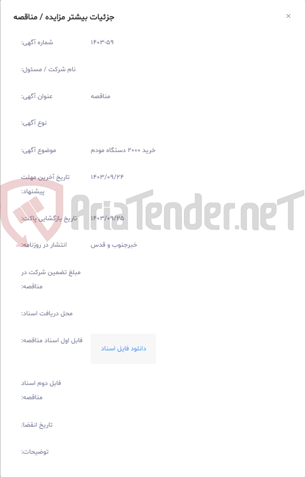 تصویر کوچک آگهی خرید 2000 دستگاه مودم