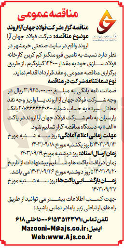 تصویر کوچک آگهی تامین فرومنگنز کم  کربن کارخانه فولاد سازی به مقدار 124000کیلوگرم 