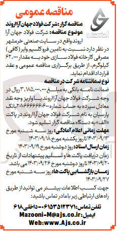 تصویر کوچک آگهی تامین فروکلسیم وایر (کافی )مصرفی کارخانه فولاد سازی به مقدار 62/000کیلوگرم 