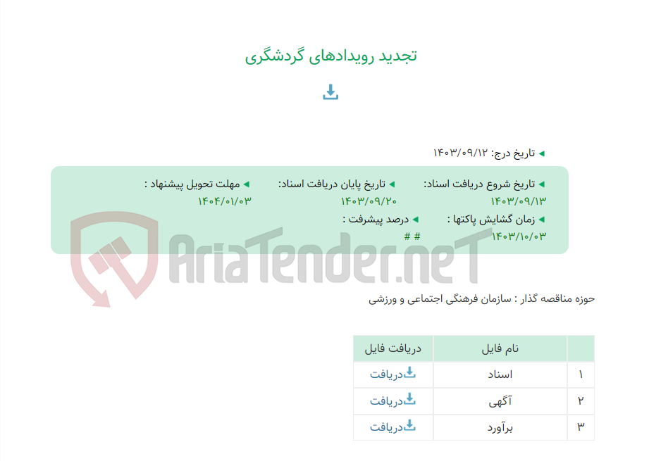 تصویر کوچک آگهی تجدید رویدادهای گردشگری