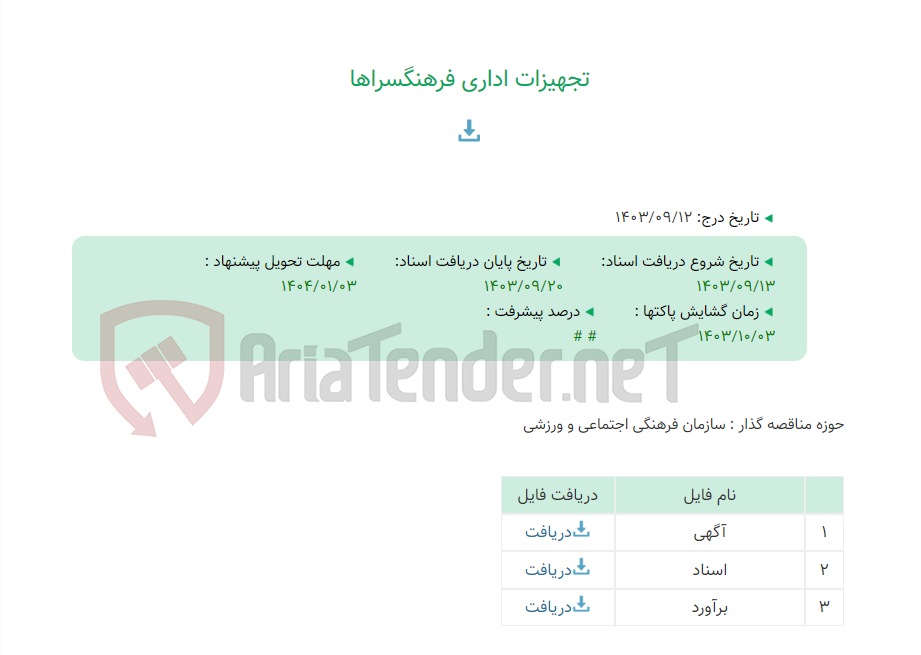 تصویر کوچک آگهی تجهیزات اداری فرهنگسراها