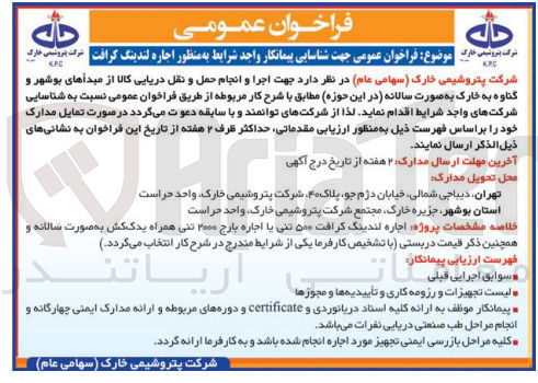 تصویر کوچک آگهی اجرا وانجام حمل ونقل دریایی کالا از مبدا های بوشهر و گناوه به خارک 