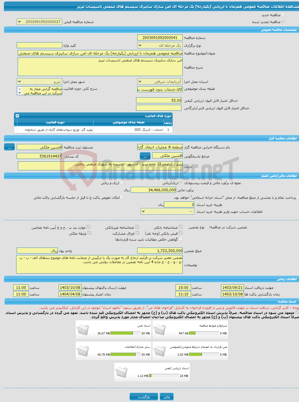 تصویر کوچک آگهی مناقصه عمومی همزمان با ارزیابی (یکپارچه) یک مرحله ای امن سازی سایبری سیستم های صنعتی تاسیسات تبریز