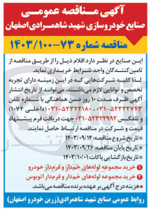 تصویر کوچک آگهی خرید مجموعه لوله های خم دار و فرم دار اتوبوس 