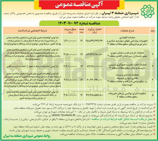 تصویر کوچک آگهی عملیات اجاره، نصب و جمع آوری اسپیس داربست و چادر سطح محلات منطقه ۳
