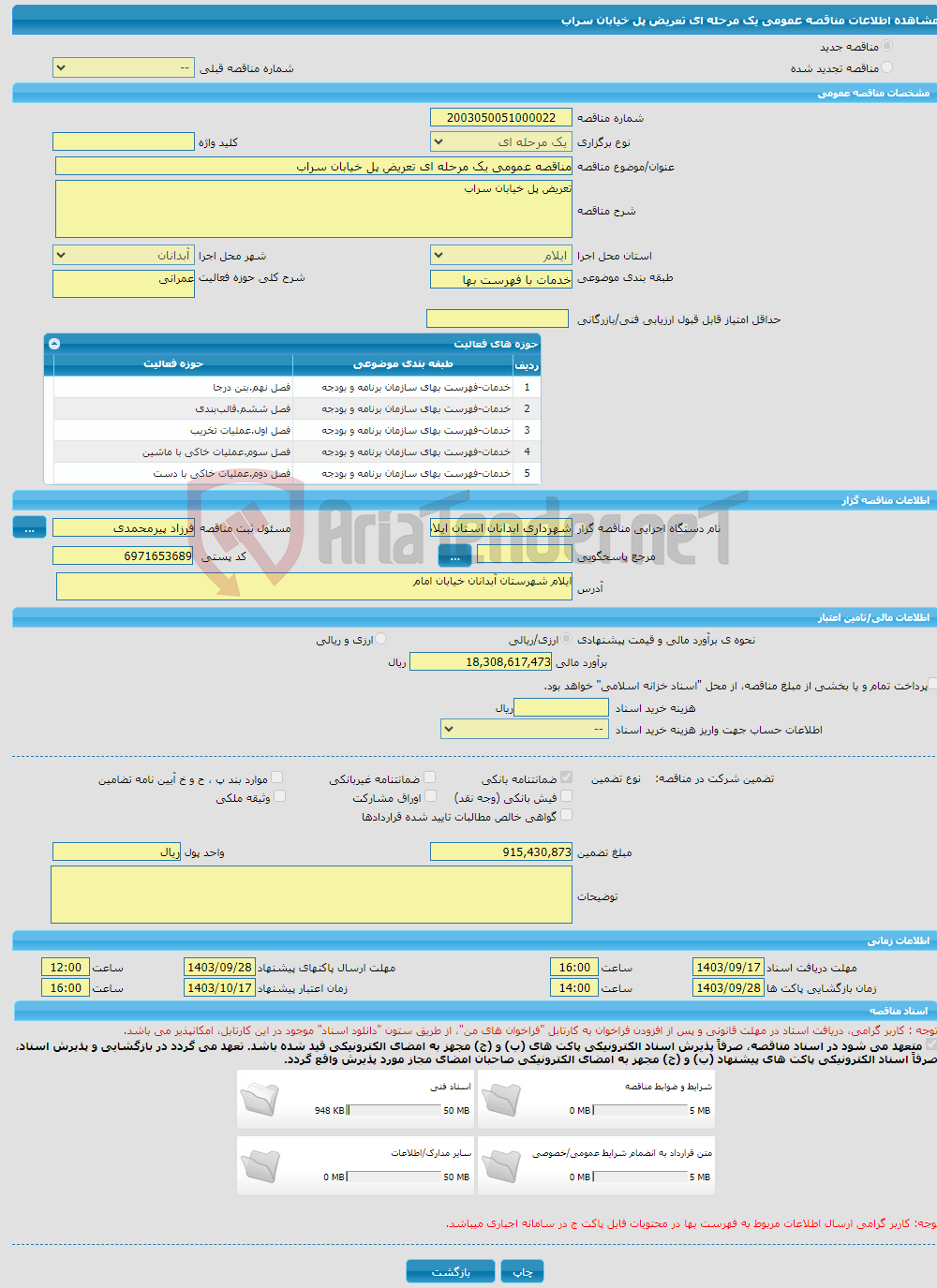 تصویر کوچک آگهی مناقصه عمومی یک مرحله ای تعریض پل خیابان سراب 
