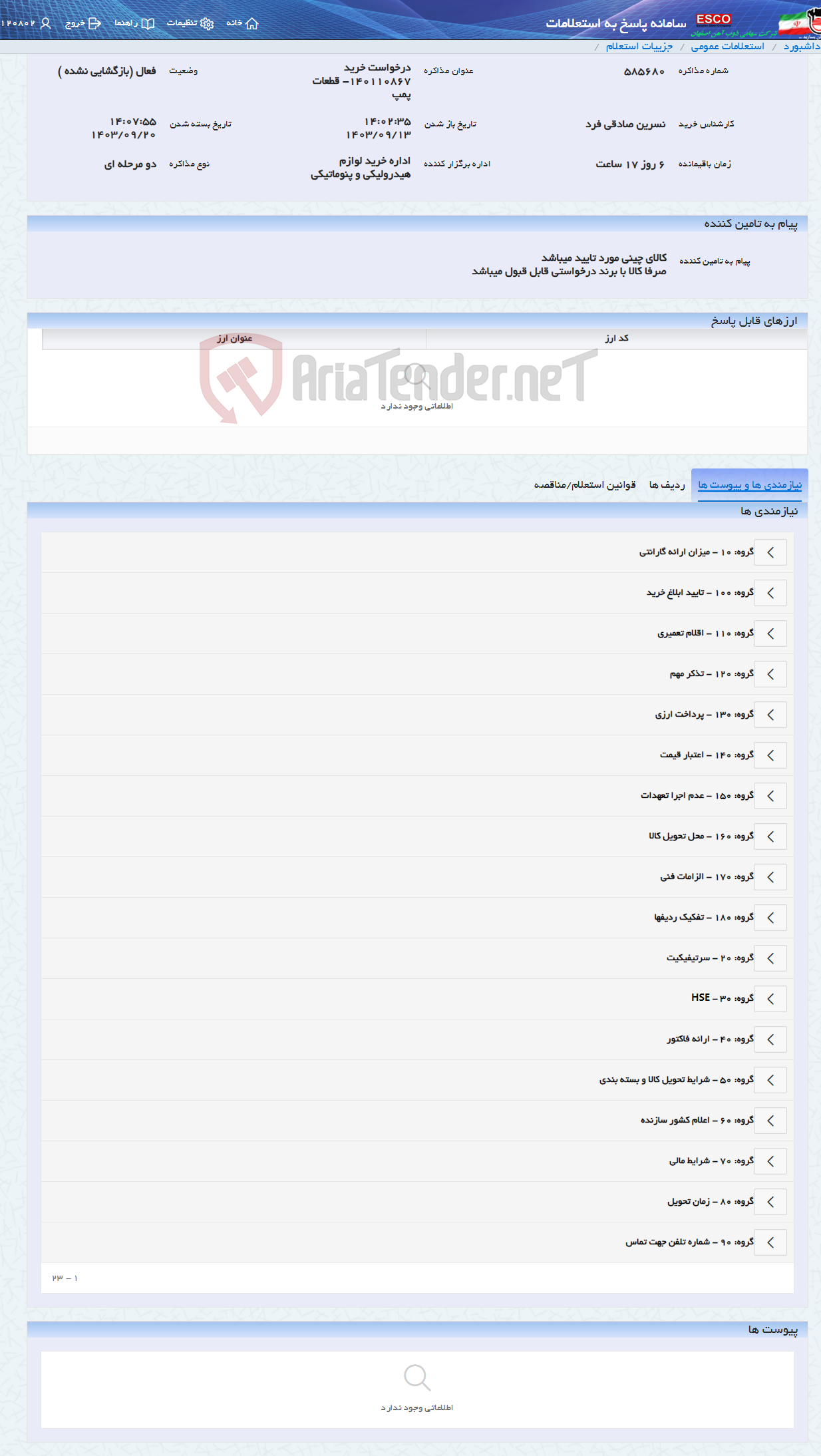 تصویر کوچک آگهی درخواست خرید 140110867- قطعات پمپ