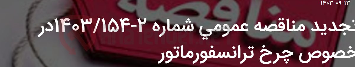 تصویر کوچک آگهی تجدید مناقصه عمومی شماره 2-1403/154در خصوص چرخ ترانسفورماتور
