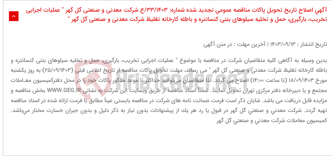 تصویر کوچک آگهی آگهی اصلاح تاریخ تحویل پاکات مناقصه عمومی تجدید شده شماره: 33/1403/ع شرکت معدنی و صنعتی گل گهر " عملیات اجرایی تخریب، بارگیری، حمل و تخلیه سیلوهای بتنی کنسانتره و باطله کارخانه تغلیظ شرکت معدنی و صنعتی گل گهر "